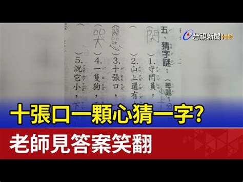 三十個口猜一字|【三十個口猜一字】達成30個口猜出一字！挑戰你的猜。